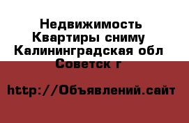 Недвижимость Квартиры сниму. Калининградская обл.,Советск г.